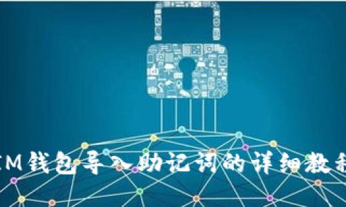 IM钱包导入助记词的详细教程