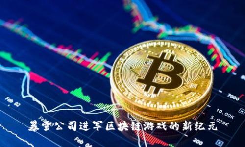 暴雪公司进军区块链游戏的新纪元