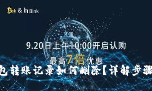 与关键词

imtoken钱包转账记录如何删除？详解步骤及注意事项