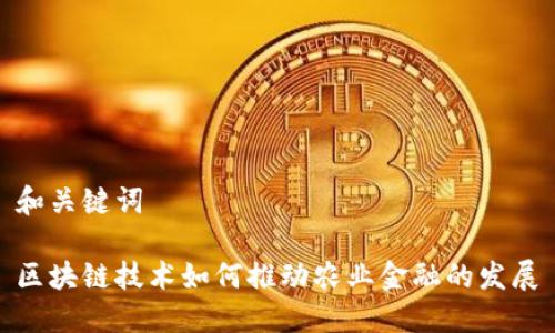 和关键词

区块链技术如何推动农业金融的发展
