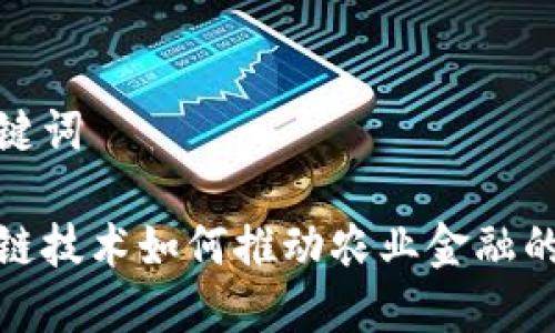 和关键词

区块链技术如何推动农业金融的发展