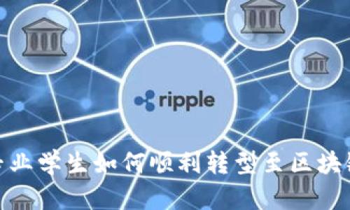 金融专业学生如何顺利转型至区块链行业