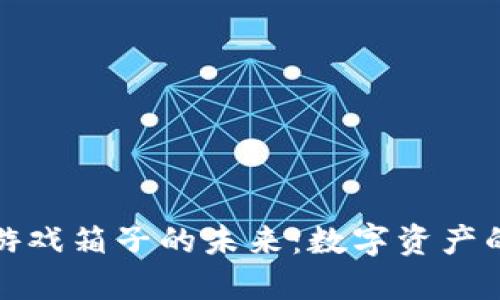 区块链游戏箱子的未来：数字资产的新机遇