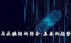 金融业与区块链的结合：