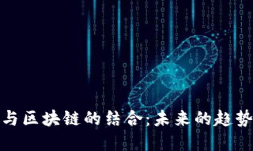 金融业与区块链的结合：未来的趋势与挑战