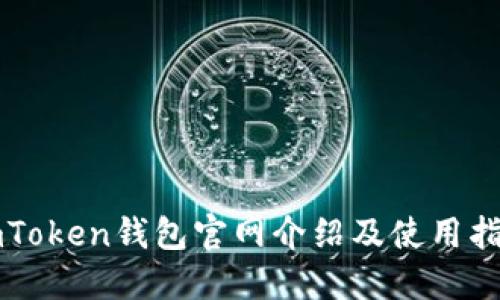 imToken钱包官网介绍及使用指南
