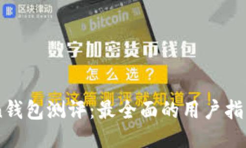 ImToken钱包测评：最全面的用户指南与评测
