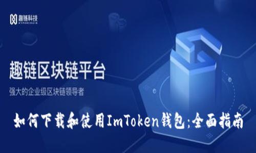 如何下载和使用ImToken钱包：全面指南