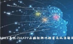 2023年热门DAPP区块链游戏推