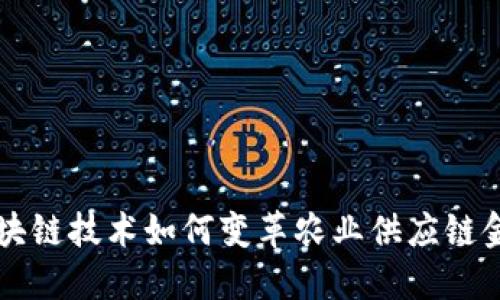 区块链技术如何变革农业供应链金融