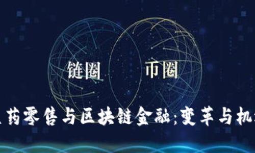 医药零售与区块链金融：变革与机遇