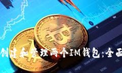 如何创建和管理两个IM钱包