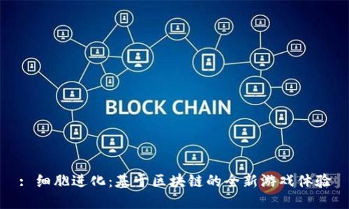 : 细胞进化：基于区块链的全新游戏体验
