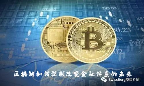 区块链如何深刻改变金融体系的未来