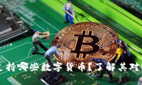 imToken钱包支持哪些数字货币？了解其对BTC的支持情况