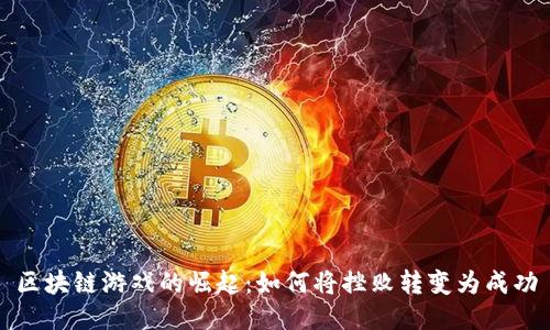区块链游戏的崛起:如何将挫败转变为成功
