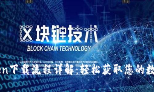 imToken下载流程详解：轻松获取您的数字钱包