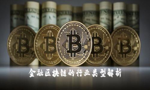 金融区块链的行业类型解析
