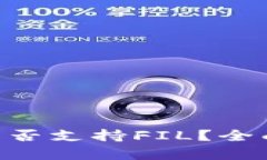 : imToken钱包是否支持FIL？