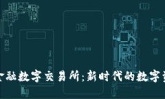 BBC区块链金融数字交易所