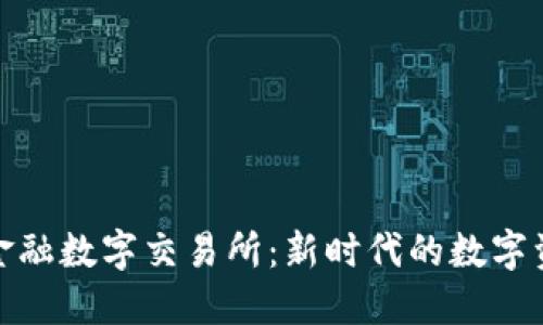 BBC区块链金融数字交易所：新时代的数字资产交易平台