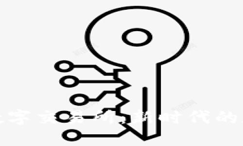 BBC区块链金融数字交易所：新时代的数字资产交易平台