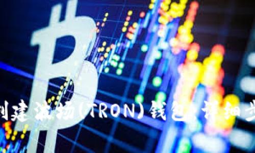 如何在imToken中创建波场(TRON)钱包：详细步骤与常见问题解答