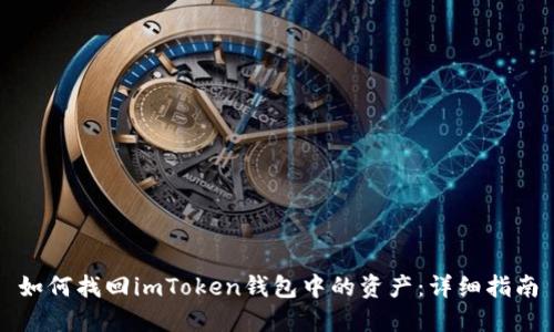 如何找回imToken钱包中的资产：详细指南