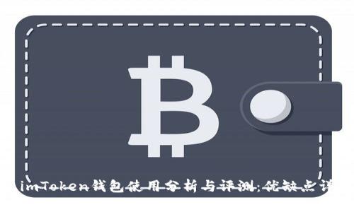 : imToken钱包使用分析与评测：优缺点详解