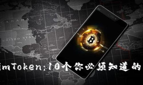 全面深入了解 imToken：10个你必须知道的钱包功能与应用