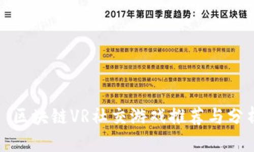 : 区块链VR社交游戏推荐与分析