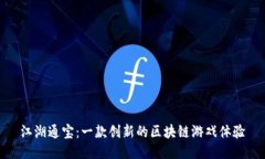 江湖通宝：一款创新的区