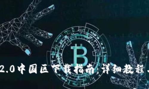 imToken 2.0中国区下载指南：详细教程与使用技巧