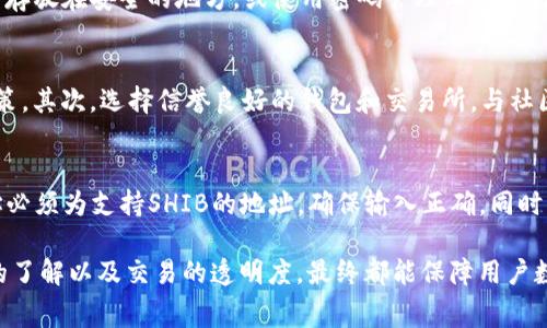   如何将SHIB存入imToken钱包并了解手续费 / 

 guanjianci SHIB, imToken, 加密货币, 手续费 /guanjianci 

随着加密货币的普及，越来越多的人开始关注如何安全地存储和管理他们的数字资产。在这个过程中，选择一个合适的钱包尤为重要。imToken钱包因其易用性和安全性而受到许多用户的欢迎。在本篇文章中，我们将深入探讨如何将SHIB币存入imToken钱包，并详细解读可能涉及的手续费问题。除此之外，我们还将回答一些相关问题，帮助普通用户更好地理解SHIB及其存储方式。

一、什么是SHIB？
SHIB（Shiba Inu）是一种去中心化的加密货币，它是以一种吉祥物——可爱的柴犬为主题的。SHIB币被视为一种“狗狗币”效仿者，这使它在加密市场中获得了较高的关注度。尽管SHIB起初是一种社区驱动的加密货币，但近年来，它已经发展为一个庞大的生态系统，涵盖了去中心化金融（DeFi）、NFT等多个领域。

由于其强大的社区支持和不断扩展的应用场景，SHIB在加密货币市场中的地位不断上升，因此许多投资者希望在其钱包中持有SHIB。在考虑如何存储SHIB时，选择一个安全、可靠的钱包至关重要，而imToken钱包正是这样一种选择。

二、什么是imToken钱包？
imToken是一款移动端数字资产钱包，专注于提供安全、便捷的区块链资产管理服务。它支持许多主流的加密货币，包括ETH和多种ERC20代币，其中就包括SHIB。imToken钱包的特点在于用户友好的界面、强大的安全性和多链支持。

imToken钱包内置了去中心化交易所（DEX），用户可以方便地进行数字资产的交换与交易。此外，imToken还提供了“钱包管理”、“资产管理”和“DApp浏览”等多项服务，使得管理数字资产变得轻松无比。

三、如何将SHIB存入imToken钱包？
将SHIB存入imToken钱包的过程并不复杂。具体步骤如下：

ol
li下载并安装imToken钱包：
首先，在App Store或Google Play中搜索“imToken”，下载并安装此款钱包应用。安装完成后，打开应用并根据提示创建一个新的钱包。/li

li备份助记词：
创建钱包后，imToken会提供一组助记词。请务必妥善记录并保存在安全的地方。助记词是你恢复钱包的唯一方式，丢失将无法恢复。/li

li获取SHIB的接收地址：
打开imToken钱包，找到资产管理页面，选择SHIB。点击“接收”按钮，你会看到一个用于接收SHIB的地址。这个地址可以选择复制或使用二维码。/li

li从其他地方转移SHIB：
如果你已经在其他钱包或交易所持有SHIB，可以通过转账的方式将SHIB发送到imToken钱包。打开你持有SHIB的地方，选择转账，输入接收地址和金额，然后确认转账。/li
/ol

完成以上步骤后，SHIB就成功存入了imToken钱包。

四、存入SHIB时需要支付的手续费
在交易区块链资产时，无论是转账还是存入，都需要支付一定的手续费。这笔手续费通常被称为“网络费”或“矿工费”，是支付给网络中挖矿者的，以便他们为你的交易打包到区块链中。

存入SHIB到imToken钱包时，所需支付的手续费可能会根据网络拥塞情况、交易的复杂程度等因素而变化。在以太坊网络上，SHIB作为一种ERC20代币，所以存入时需要支付以太坊网络的矿工费。

通常来说，当网络拥堵较严重时，手续费可能会显著上升，因此在进行交易前，建议用户查看当前的手续费情况。此外，imToken钱包在转账时会自动估算所需手续费，用户可以根据系统提示进行确认。

如果你对手续费有所顾虑，建议在网络较为空闲的时段进行转账，通常这时候的手续费会相对较低。

五、存入SHIB的建议与注意事项
在将SHIB存入imToken钱包时，用户应注意以下几个方面：

ol
li确保钱包地址正确：
在进行转账时，一定要仔细核对接收地址是否正确。任何错误的地址都可能导致资产的永久丢失。/li

li备份助记词：
助记词是保护你资产的最后一道防线，务必妥善保管。不要将其泄露给他人，以免遭受损失。/li

li了解手续费：
在进行交易前，要提前了解当前的手续费情况，以免因为手续费过高影响交易的效率。/li

li定期检查资产：
存入后，可以定期登录imToken钱包，查看自己的SHIB余额及交易记录，确保一切正常。/li
/ol

总之，将SHIB存入imToken钱包的过程相对简单，但用户在操作过程中应保持谨慎，确保资产的安全。

可能相关问题及解答

问题1：如何确认我的SHIB是否已成功存入imToken钱包？
确认SHIB是否已成功存入imToken钱包的方法很简单。首先，打开imToken钱包，进入资产管理页面，查找SHIB。如果你的SHIB余额显示正常，且与转账时的金额一致，那么说明SHIB已成功存入。此外，你还可以通过以太坊区块浏览器（如Etherscan）查看交易记录，输入你的钱包地址即可看到所有的交易历史，确认转账的状态。

在使用区块链浏览器确认交易时，请注意交易的哈希值和状态。如果交易状态标记为“成功”，那么你的SHIB确实已经成功到账。通过这样的方式，你可以确保每一笔交易的透明性与安全性。

问题2：imToken钱包安全吗？
imToken钱包以其安全性受到广泛认可。它采用了一系列安全措施来保护用户的资产，包括私钥本地存储、助记词加密、以及多重签名验证等。用户的私钥不会上传到任何第三方服务器，只有用户自己持有。这使得即便imToken的服务器遭到攻击，用户的资产依然是安全的。

不过，用户在使用imToken钱包时也要保持警惕，不要随意点击不明链接和下载不明来源的应用，以免遭受钓鱼攻击。此外，定期更新应用程序和保持安全意识，也是保护自己资产的重要手段。

问题3：如果我忘记了助记词该怎么办？
助记词是你恢复imToken钱包的唯一凭证，如果你不小心忘记了助记词，恢复钱包的几率几乎为零。因此，重要的是在创建钱包时一定要安全地备份助记词。你可以将助记词写在纸上并存放在安全的地方，或使用密码管理工具进行存储。对于已注册的用户，如果忘记助记词，建议及时进行相关资产的转移，以防万一。

问题4：如何消除对加密货币的担忧？
对于许多新手用户而言，加密货币市场可能会显得稍微复杂且风险较大。消除这些担忧的方法有几个。首先，多学习相关知识和技能，了解市场运作原理，可以帮助你更好地作出投资决策。其次，选择信誉良好的钱包和交易所，与社区互动，从经验丰富的用户那里学习经验。最后，从小额投资开始，逐步建立对市场的信心也是一个不错的做法。只要谨慎行事，就能在享受加密货币带来的机遇的同时，有效地规避风险。

问题5：我可以将SHIB转到其他钱包或交易所吗？
当然可以。SHIB在imToken钱包中可以自由转出。打开imToken钱包，进入SHIB资产页面，点击发送按钮，输入目标地址、金额及手续费，确认后即可将SHIB转出。需要注意的是，目标地址必须为支持SHIB的地址，确保输入正确。同时，确认手续费合理后再进行发送，以避免额外的损失。通过这些步骤，你可以方便地将SHIB转移到任何支持SHIB的数字资产钱包或交易所。

总结而言，imToken钱包为存储SHIB提供了安全且便捷的解决方案。无论是新手还是老手用户，都可以通过本文的指引，轻松完成SHIB的存入与管理。同时，注重资金的安全性、手续费的了解以及交易的透明度，最终都能保障用户数字资产的安全及权益。