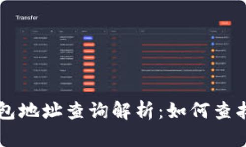 : im钱包地址查询解析：如何查找和使用
