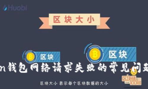 解决imToken钱包网络请求失败的常见问题及解决方案