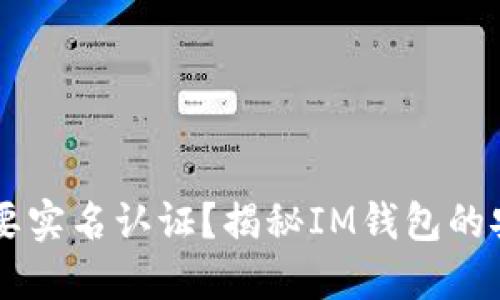 IM钱包是否需要实名认证？揭秘IM钱包的安全性和合规性