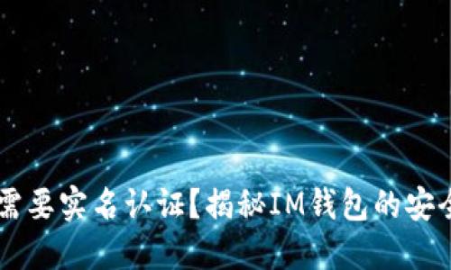 IM钱包是否需要实名认证？揭秘IM钱包的安全性和合规性