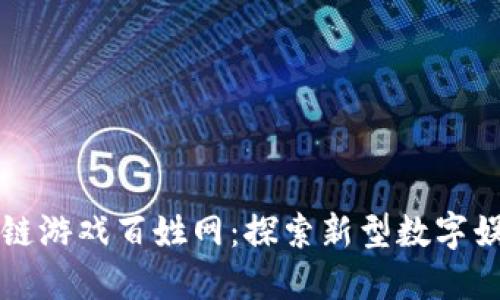 一刀区块链游戏百姓网：探索新型数字娱乐的未来