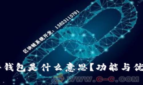 im硬件钱包是什么意思？功能与优势解析