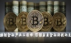 区块链金融产业工程师：