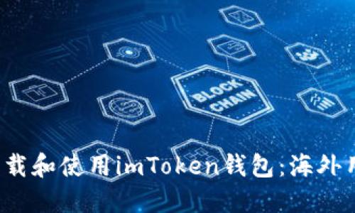  如何下载和使用imToken钱包：海外用户指南