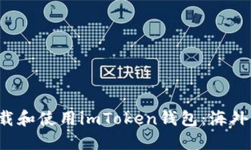  如何下载和使用imToken钱包：海外用户指南