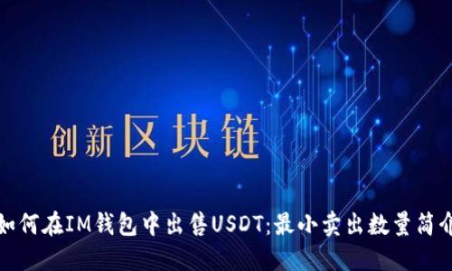 如何在IM钱包中出售USDT：最小卖出数量简介