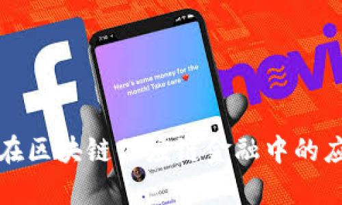 火链科技在区块链供应链金融中的应用与前景