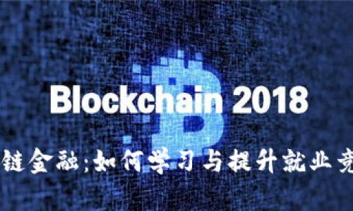 区块链金融：如何学习与提升就业竞争力