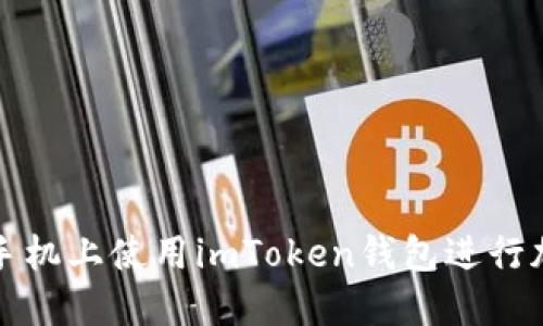 如何在苹果手机上使用imToken钱包进行加密货币管理