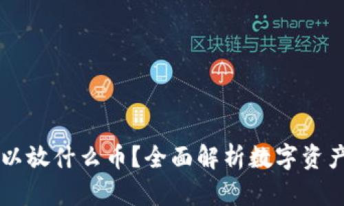 IM钱包可以放什么币？全面解析数字资产存储选择