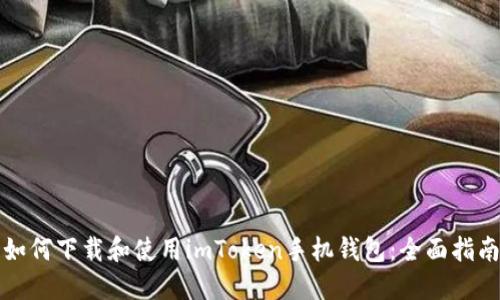 如何下载和使用imToken手机钱包：全面指南