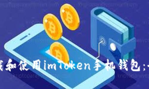如何下载和使用imToken手机钱包：全面指南